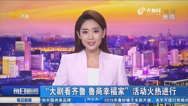“大剧看齐鲁 鲁商幸福家”活动火热进行