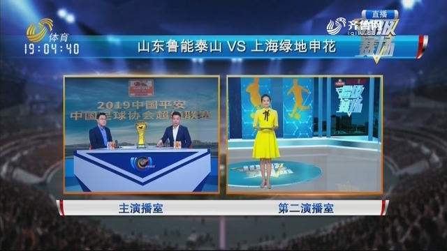 山东鲁能泰山VS上海绿地申花（上）