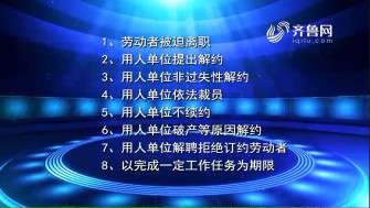 《法院在线》09-21播出《离职时，这8种情形经济补偿金不能少》