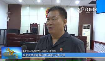 《法院在线》09-21播出《高唐法院：奔赴三千多里 执结七年陈案》