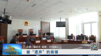 《法院在线》09-21播出《被“遗弃”的商铺》