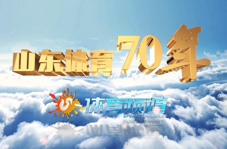 山东体育70年之纪敏尚