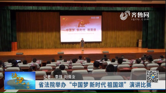 《法院在线》09-28播出《省法院举办“中国梦.新时代.祖国颂“演讲比赛》