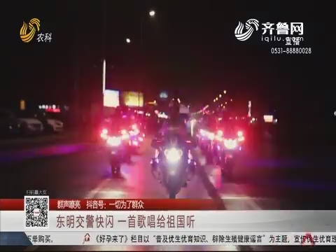 【群聲嘹亮】東明交警快閃 一首歌唱給祖國聽