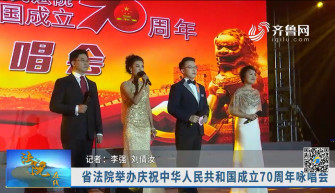 《法院在线》10-05播出《省法院举办庆祝中华人民共和国成立70周年咏唱会》