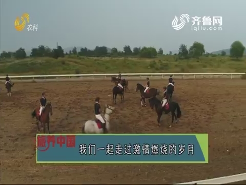 20191011《旅养中国》：我们一起走过激情燃烧的岁月
