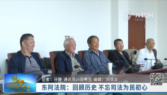 《法院在线》10-12播出《东阿法院：回顾历史 不忘司法为民初心》