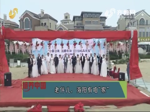 20191018《旅养中国》：老伴儿，海阳有咱“家”