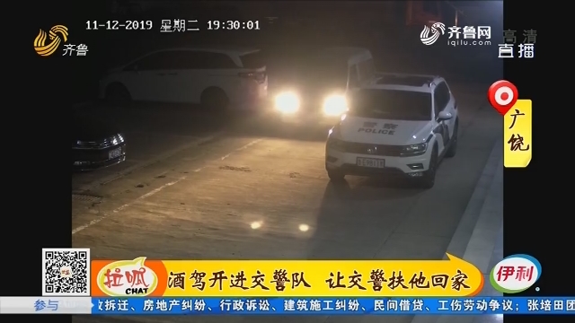 广饶：酒驾开进交警队 让交警扶他回家
