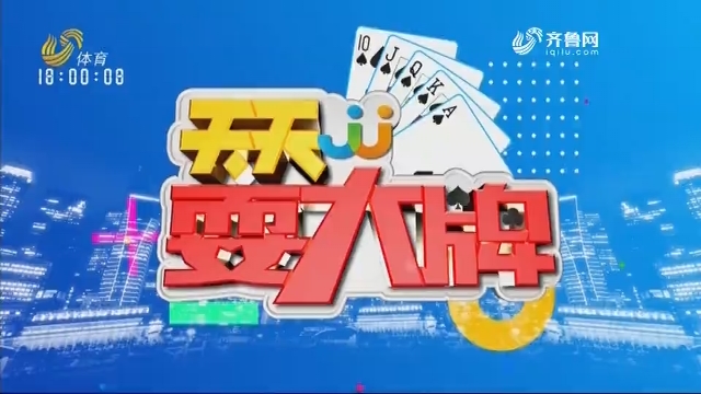2019年12月15日《天天耍大牌》