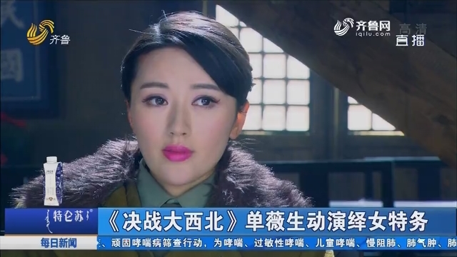 好戏在后头《决战大西北》单薇生动演绎女特务