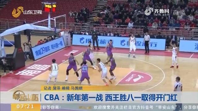 CBA：新年第一战 西王胜八一取得开门红