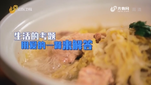20200109《爱的味道》：生活的考题 用爱的一餐来解答