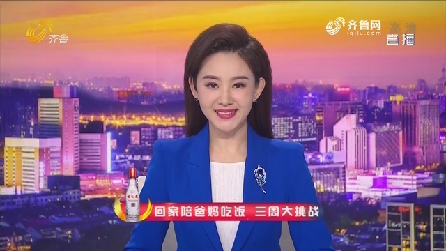 回家陪爸妈吃饭 三周大挑战