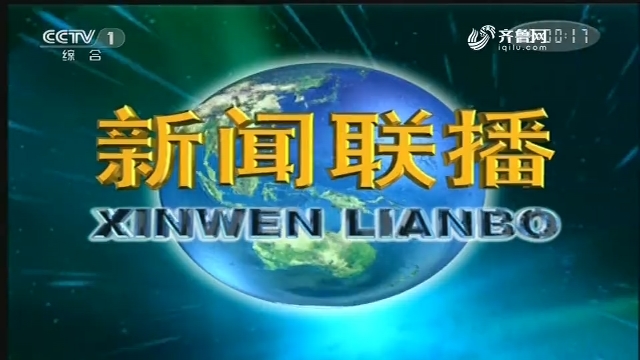 2020年01月15日中央新闻联播完整版