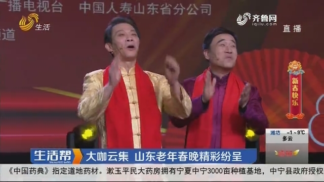 大咖云集 山东老年春晚精彩纷呈