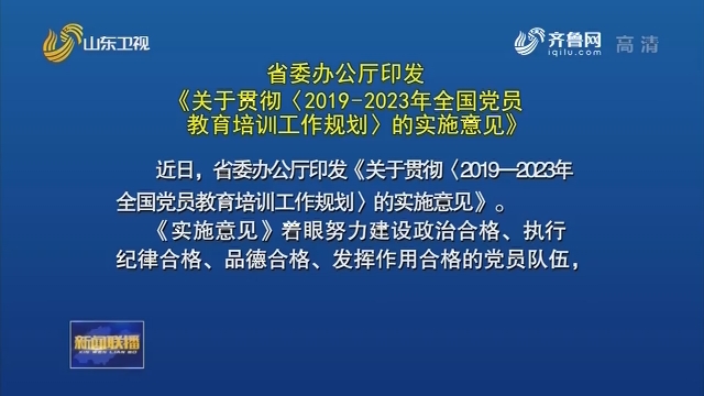 省委办公厅印发《关于贯彻〈2019—2023年全国党员教育培训工作规划〉的实施意见》