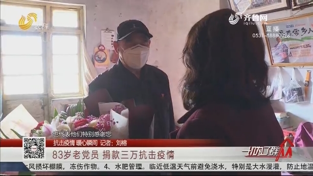【抗击疫情 暖心瞬间】83岁老党员 捐款三万抗击疫情