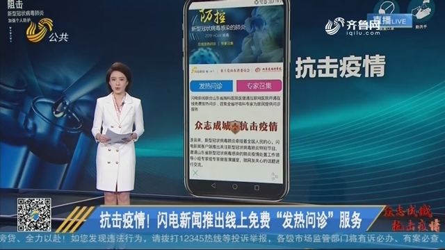 抗击疫情!闪电新闻推出线上免费"发热问诊"服务