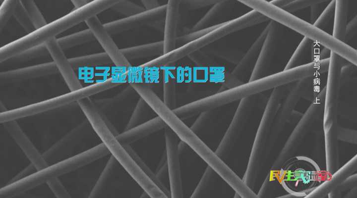 《民生实验室》：新冠病毒只有0.1微米，口罩是如何阻拦的？