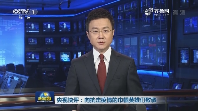 央视快评:向抗击疫情的巾帼英雄们致敬