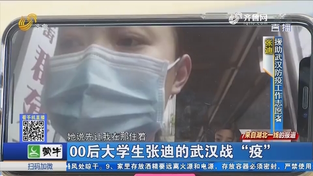 【来自湖北一线的报道】00后大学生张迪的武汉战“疫”