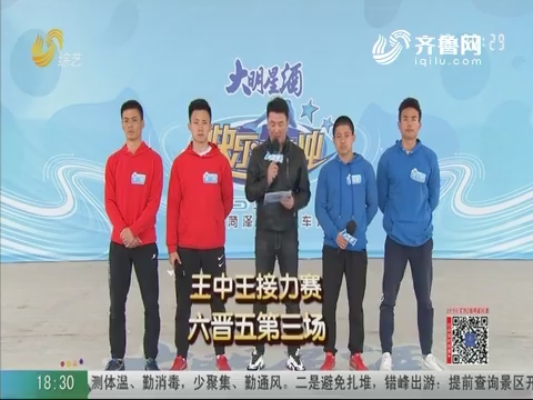 20200430《快乐向前冲》:王中王接力赛 6晋5第三场