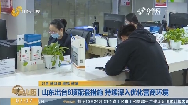 山东出台8项配套措施 持续深入优化营商环境