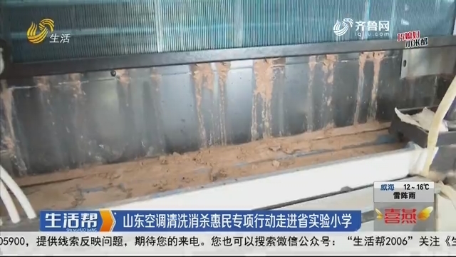 山東空調清洗消殺惠民專項行動走進省實驗小學