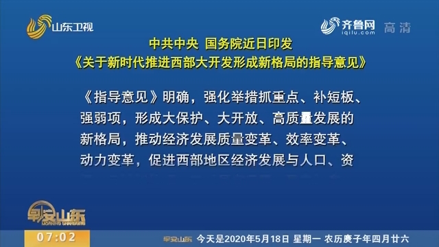 中共中央 国务院:新时代推进西部大开发形成新格局