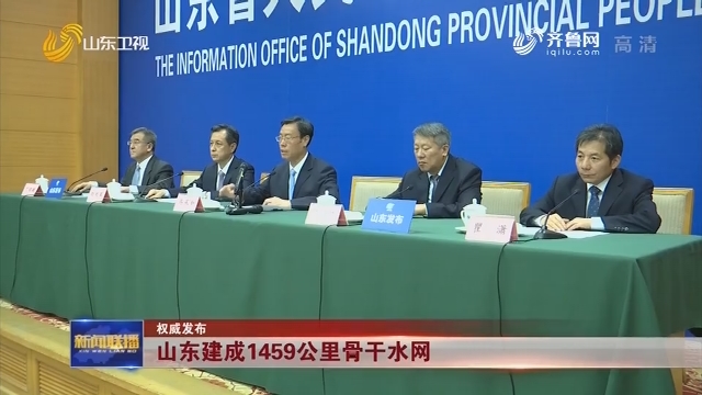 【权威发布】山东建成1459公里骨干水网