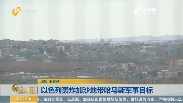 以色列轰炸加沙地带哈马斯军事目标