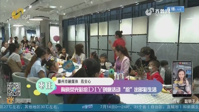 陶瓷荧光彩绘DIY创意活动“绘”出多彩生活