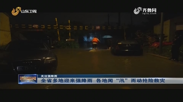 【关注强降雨】全省多地迎来强降雨 各地闻“汛”而动抢险救灾