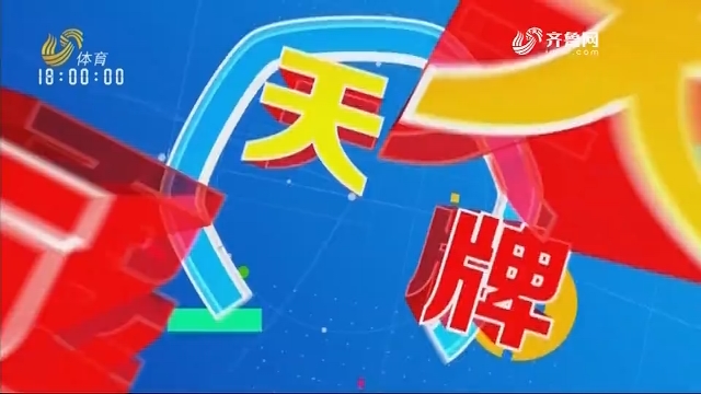 2020年08月13日《天天耍大牌》