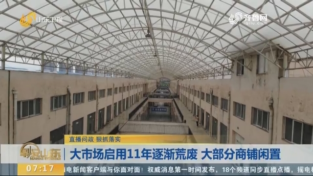 大市场启用11年逐渐荒废 大部分商铺闲置