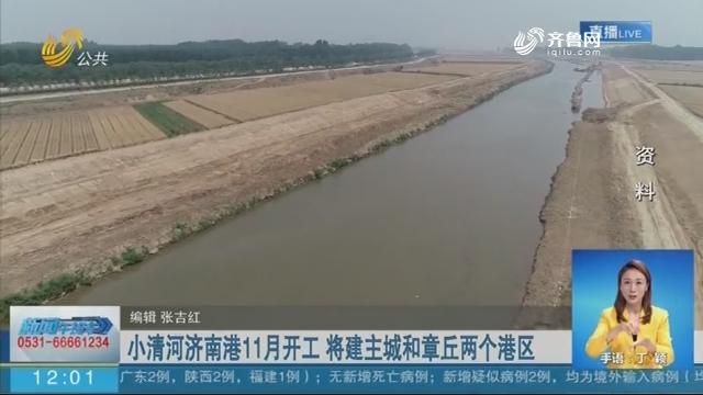 小清河济南港11月开工 将建主城和章丘两个港区