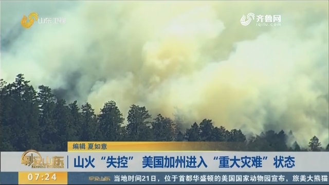 山火“失控” 美国加州进入“重大灾难”状态