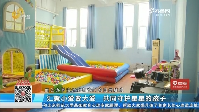 济南：汇聚小爱变大爱 共同守护星星的孩子