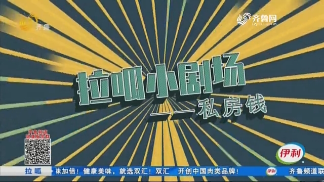 【拉呱小剧场】私房钱