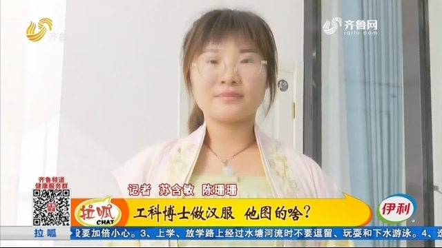 工科博士做汉服 他图的啥？