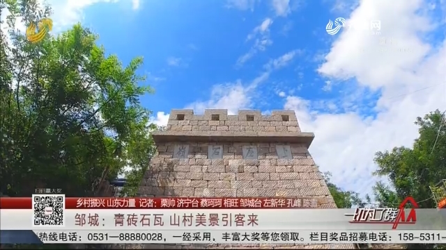 【乡村振兴 山东力量】邹城：青砖石瓦 山村美景引客来