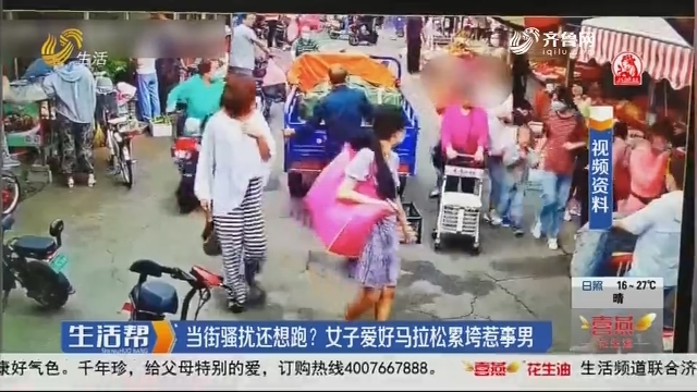 当街骚扰还想跑？女子爱好马拉松累垮惹事男