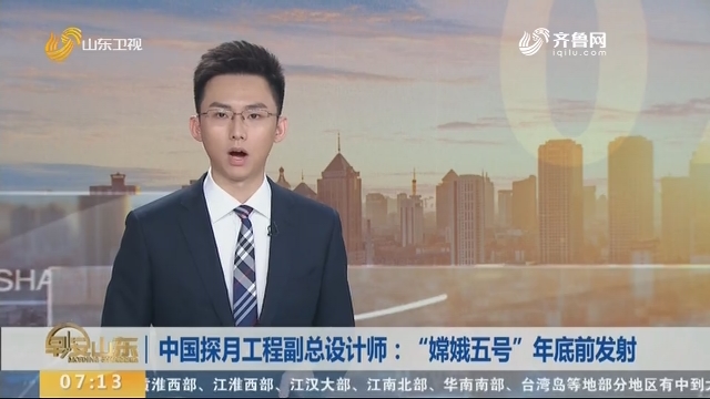 中国探月工程副总设计师:"嫦娥五号"年底前发射