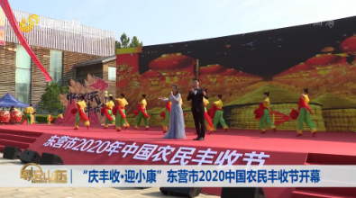 “庆丰收·迎小康” 东营市2020中国农民丰收节开幕