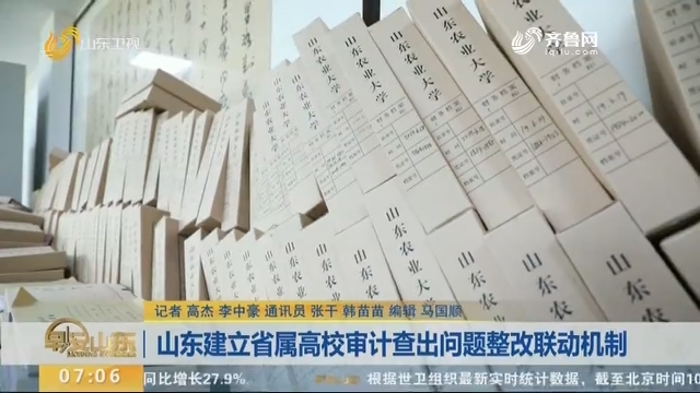 山东建立省属高校审计查出问题整改联动机制