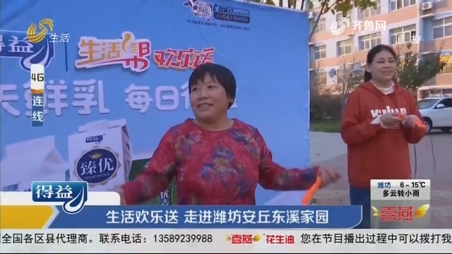 生活欢乐送 走进潍坊安丘东溪家园