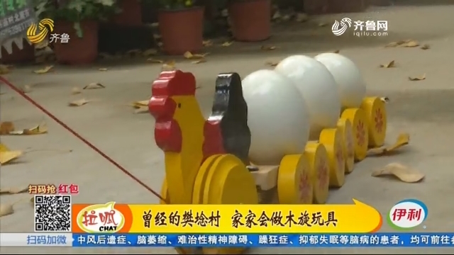 曾经的樊埝村 家家会做木旋玩具