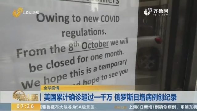 美国累计确诊超过一千万 俄罗斯日增病例创纪录