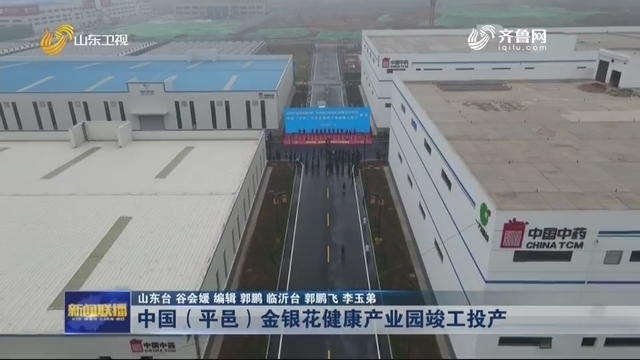 中国（平邑）金银花健康产业园竣工投产